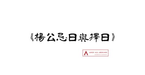 刀砧日查詢|《刀砧日與擇日》 